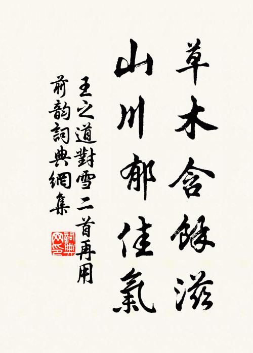 王之道草木含余滋，山川郁佳气书法作品欣赏