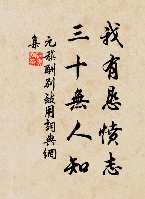 元稹我有恳愤志，三十无人知书法作品欣赏