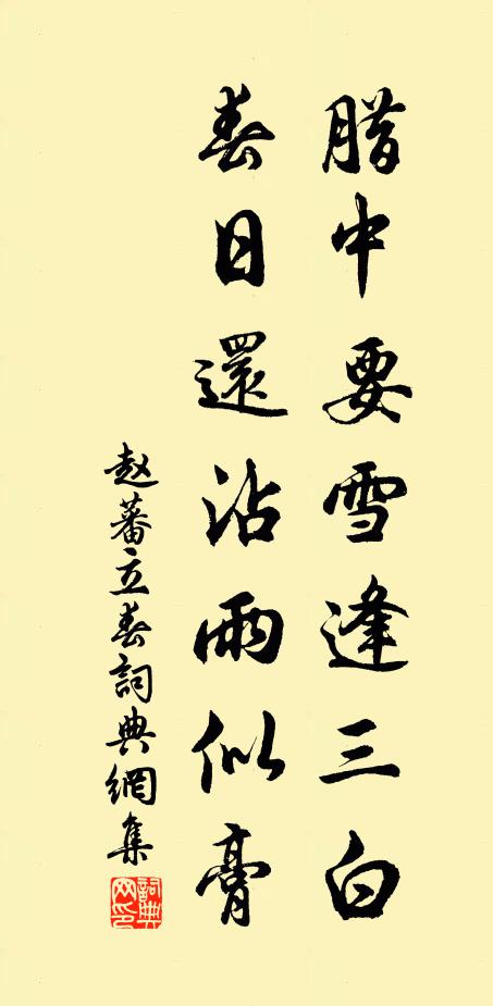赵蕃腊中要雪逢三白，春日还沾雨似膏书法作品欣赏