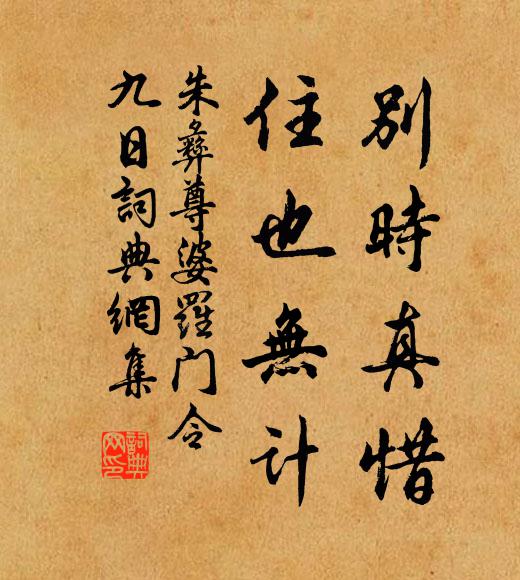朱彝尊别时真惜，住也无计书法作品欣赏