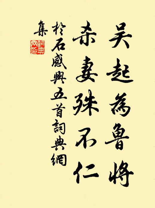 于石吴起为鲁将，杀妻殊不仁书法作品欣赏