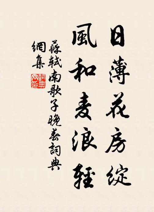 苏轼日薄花房绽，风和麦浪轻书法作品欣赏