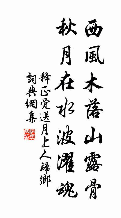 释正觉西风木落山露骨，秋月在水波濯魂书法作品欣赏
