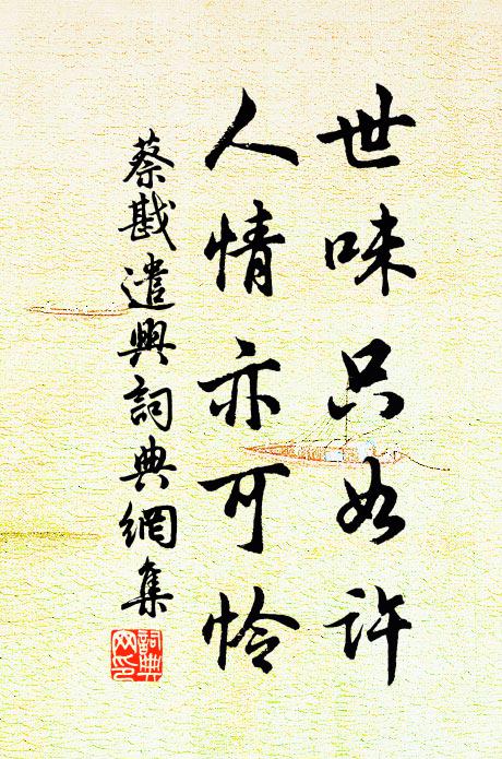 蔡戡世味只如许，人情亦可怜书法作品欣赏