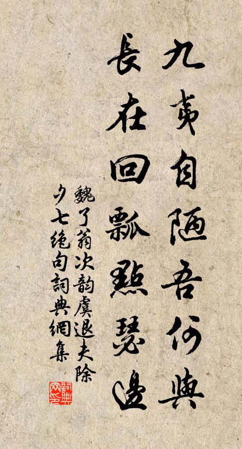 魏了翁九夷自陋吾何与，长在回瓢点瑟边书法作品欣赏