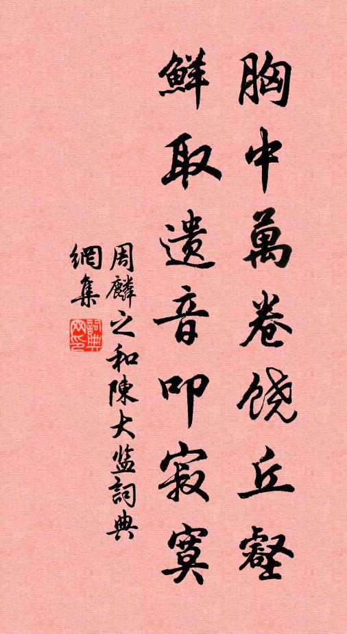 周麟之胸中万卷饶丘壑，鲜取遗音叩寂寞书法作品欣赏