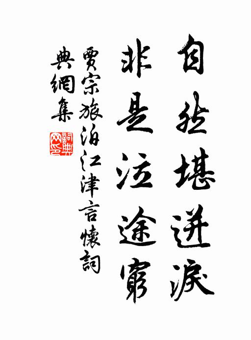 贾宗自然堪迸泪，非是泣途穷书法作品欣赏