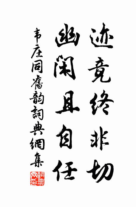 韦庄迹竟终非切，幽闲且自任书法作品欣赏