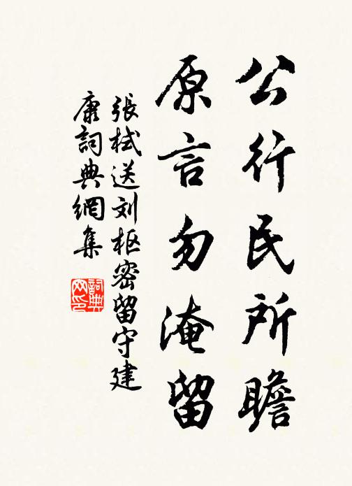 张栻公行民所瞻，原言勿淹留书法作品欣赏