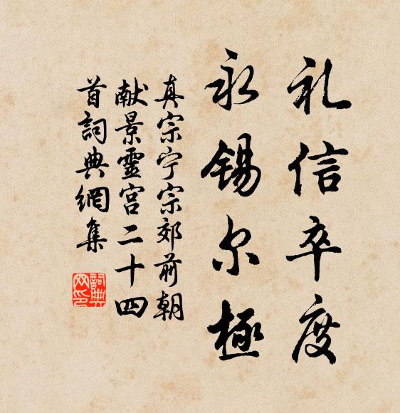 真宗礼信卒度，永锡尔极书法作品欣赏