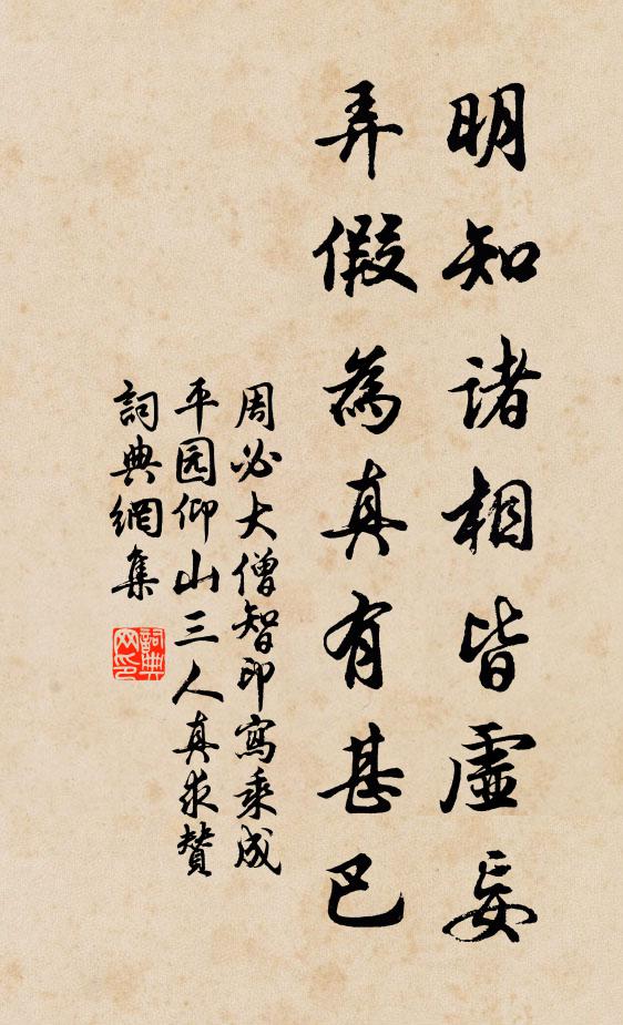 周必大明知诸相皆虚妄，弄假为真有甚巴书法作品欣赏