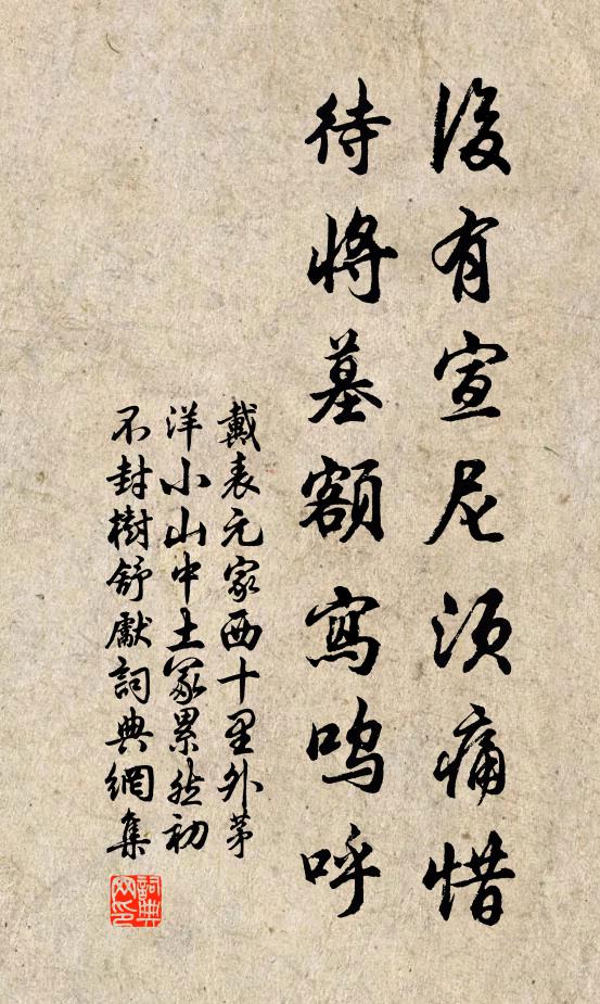戴表元后有宣尼须痛惜，待将墓额写呜呼书法作品欣赏