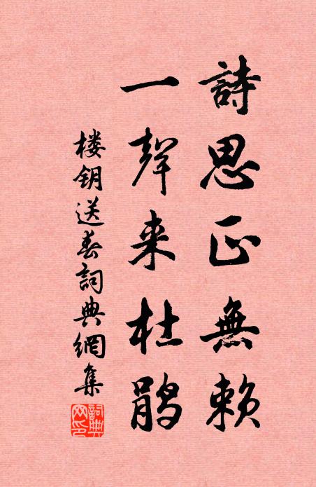 楼钥诗思正无赖，一声来杜鹃书法作品欣赏
