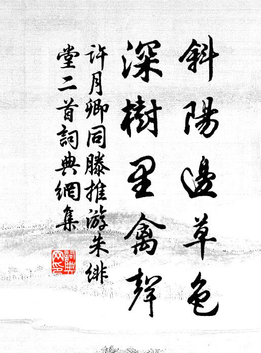 许月卿斜阳边草色，深树里禽声书法作品欣赏