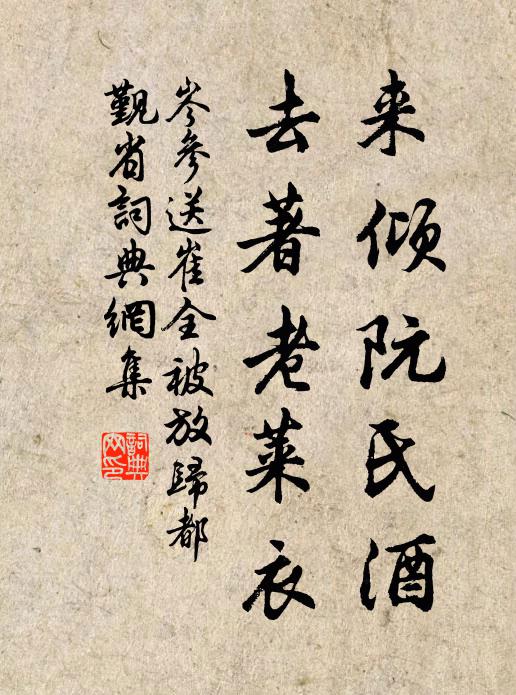 岑参来倾阮氏酒，去著老莱衣书法作品欣赏
