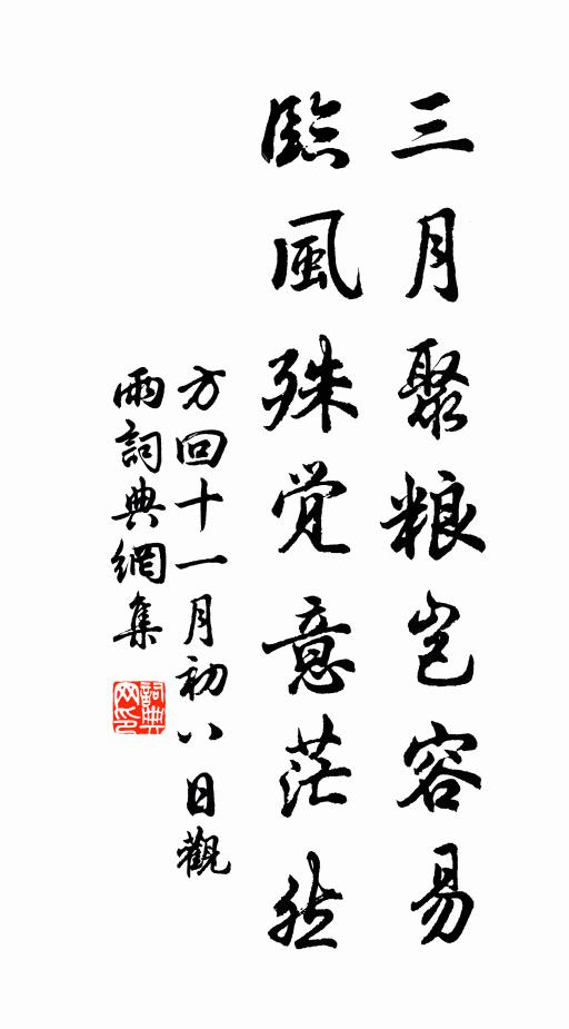 方回三月聚粮岂容易，临风殊觉意茫然书法作品欣赏