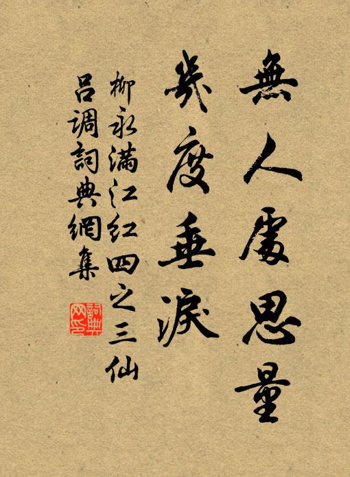 柳永无人处思量，几度垂泪书法作品欣赏