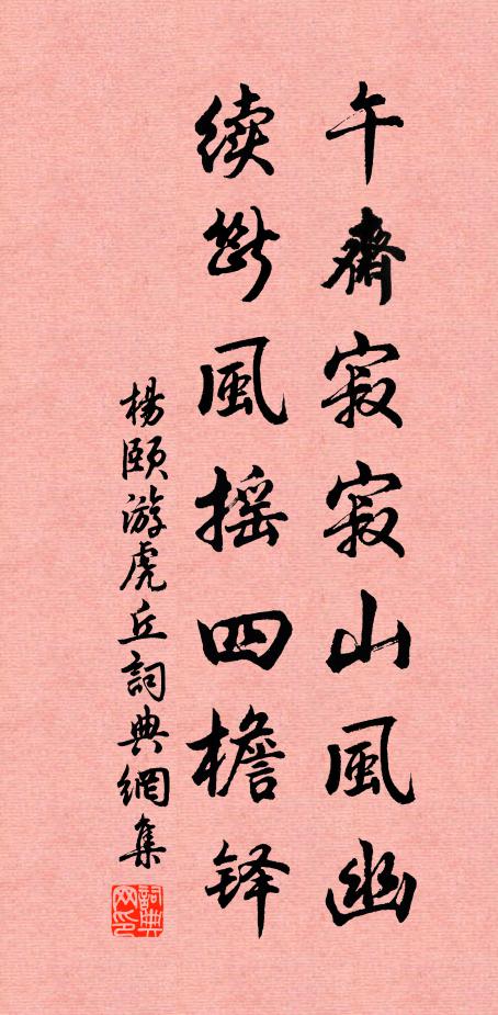 杨颐午斋寂寂山风幽，续断风摇四檐铎书法作品欣赏