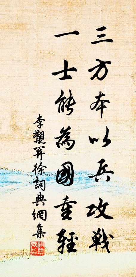 李覯三方本以兵攻战，一士能为国重轻书法作品欣赏