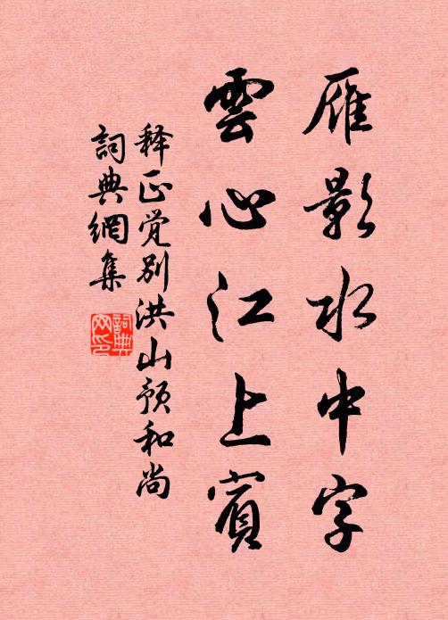 释正觉雁影水中字，云心江上宾书法作品欣赏
