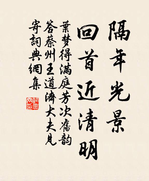 叶梦得隔年光景，回首近清明书法作品欣赏