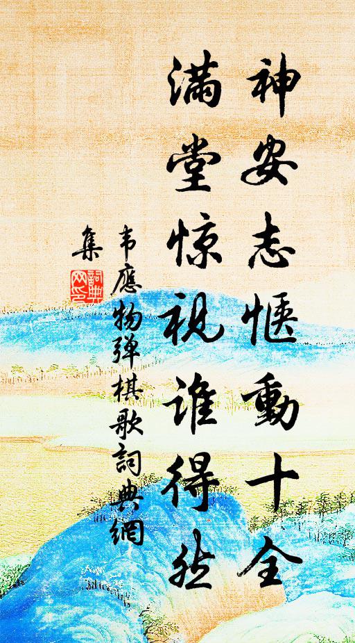 韦应物神安志惬动十全，满堂惊视谁得然书法作品欣赏