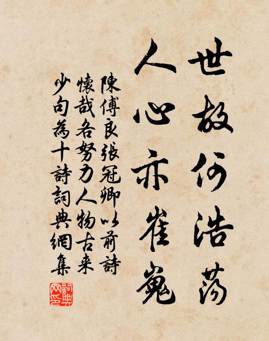 陈傅良世故何浩荡，人心亦崔嵬书法作品欣赏