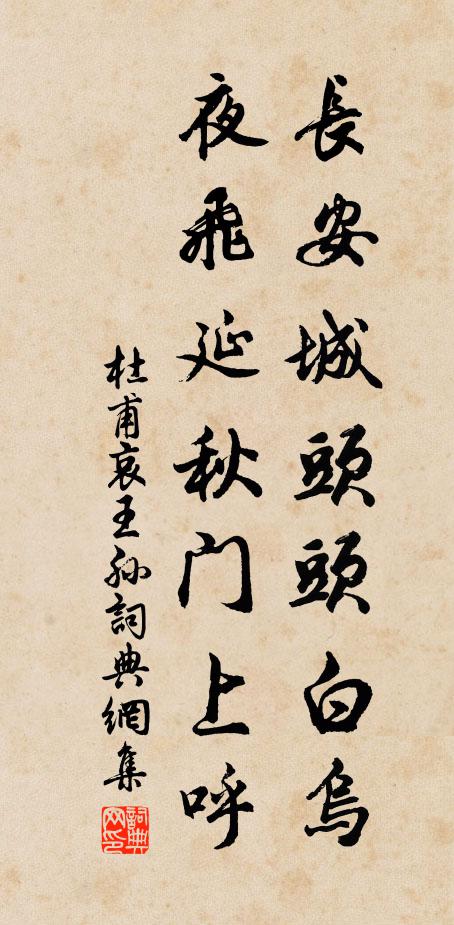 杜甫长安城头头白乌，夜飞延秋门上呼书法作品欣赏
