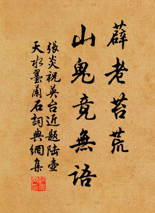 张炎薜老苔荒，山鬼竟无语书法作品欣赏