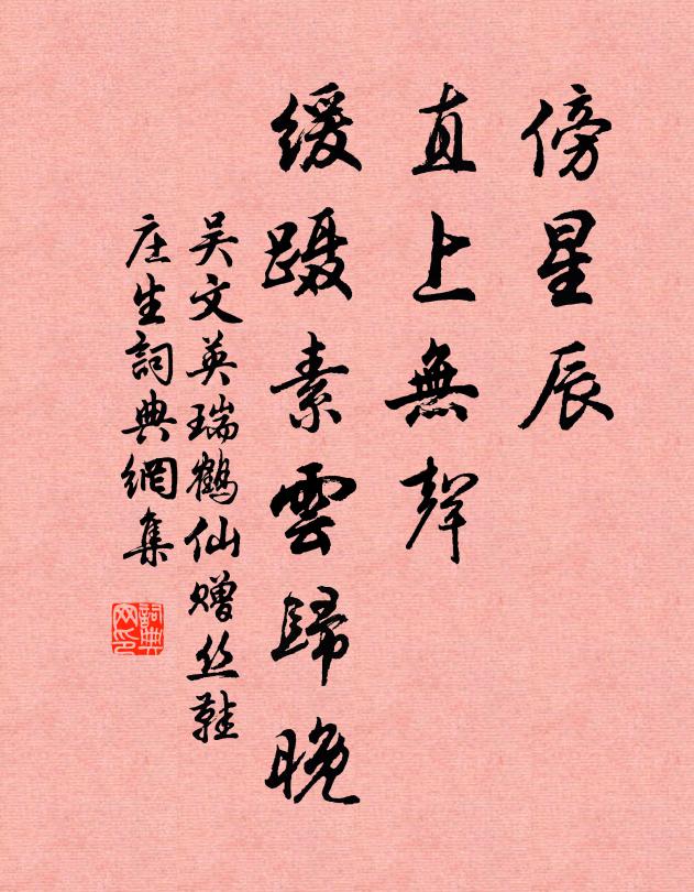 吴文英傍星辰、直上无声，缓蹑素云归晚书法作品欣赏