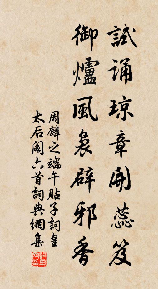周麟之试诵琼章开蕊笈，御炉风袅辟邪香书法作品欣赏
