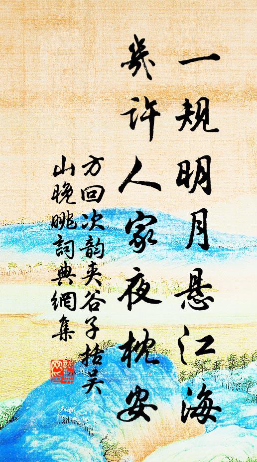 方回一规明月悬江海，几许人家夜枕安书法作品欣赏