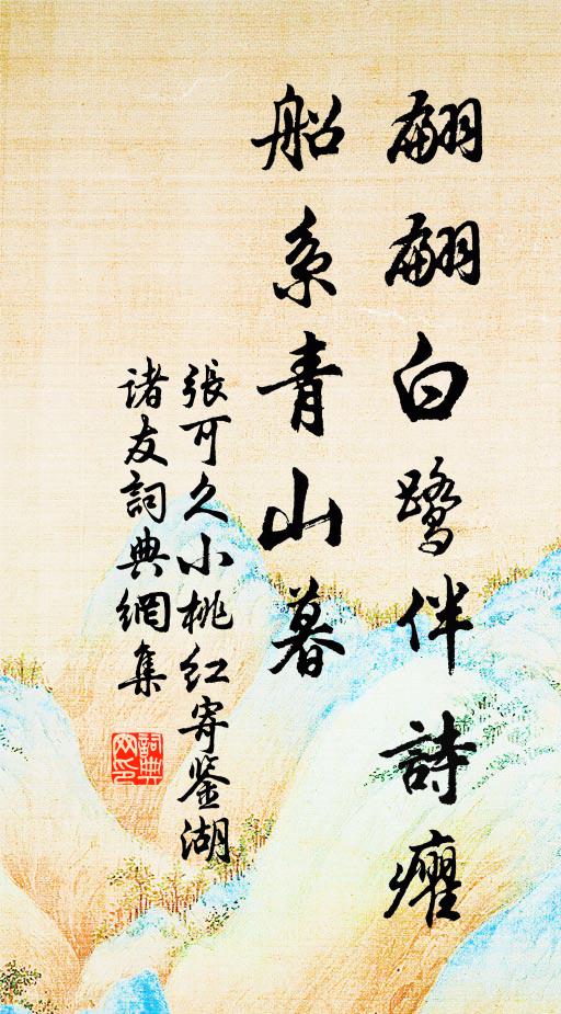张可久翩翩白鹭伴诗癯，船系青山暮书法作品欣赏