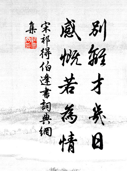 宋祁别离才几日，感慨若为情书法作品欣赏