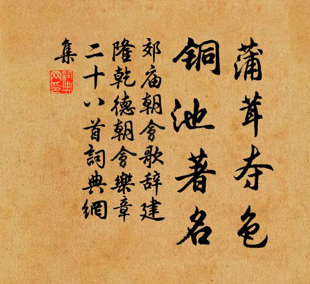 佚名蒲茸夺色，铜池著名书法作品欣赏