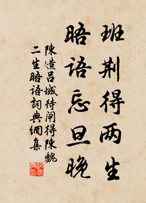 陈造班荆得两生，晤语忘旦晚书法作品欣赏