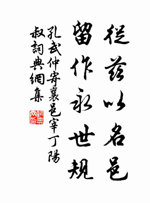 孔武仲从兹以名邑，留作永世规书法作品欣赏