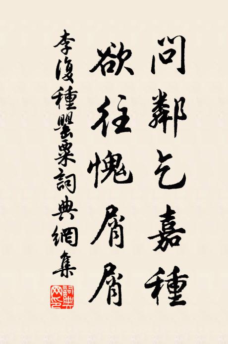 李复问邻乞嘉种，欲往愧屑屑书法作品欣赏