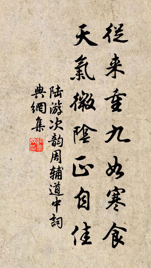 陆游从来重九如寒食，天气微阴正自佳书法作品欣赏