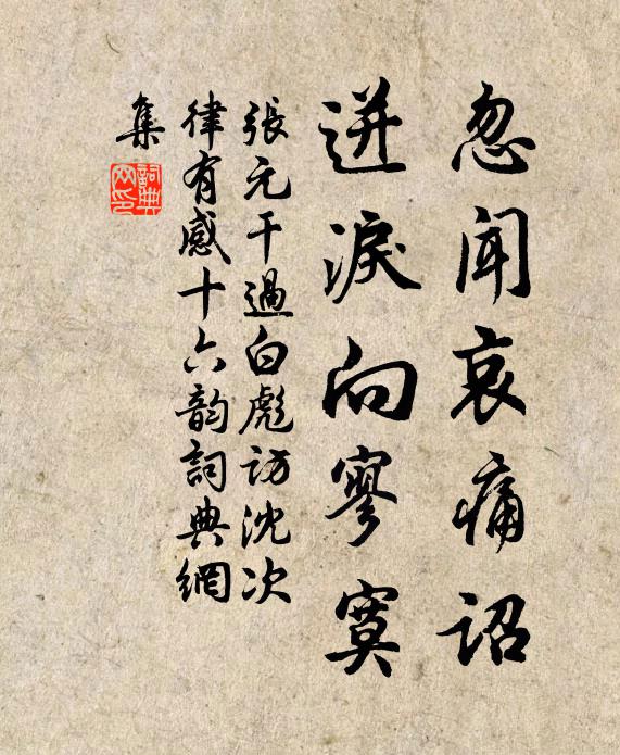 张元干忽闻哀痛诏，迸泪向寥寞书法作品欣赏