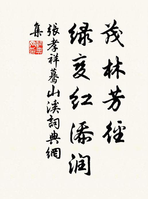 张孝祥茂林芳径，绿变红添润书法作品欣赏