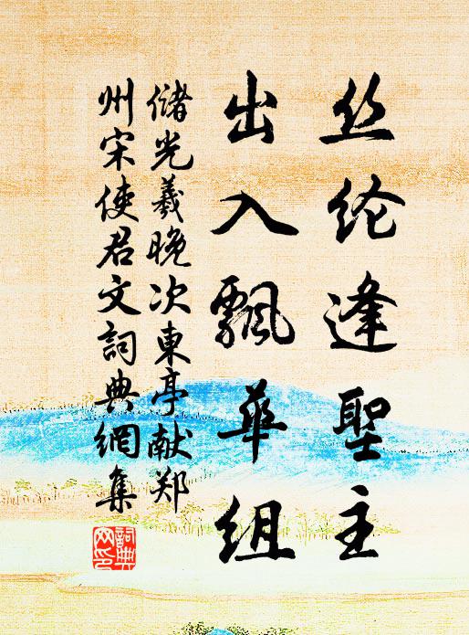 储光羲丝纶逢圣主，出入飘华组书法作品欣赏