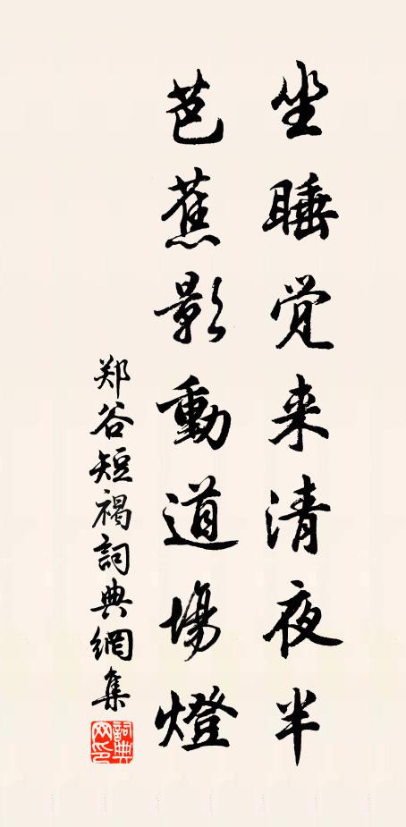 郑谷坐睡觉来清夜半，芭蕉影动道场灯书法作品欣赏