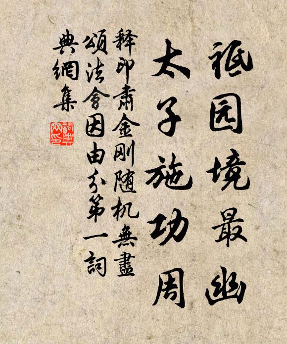 释印肃祗园境最幽，太子施功周书法作品欣赏