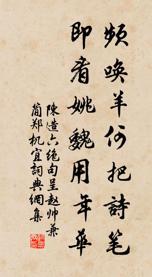 陈造频唤羊何把诗笔，即看姚魏用年华书法作品欣赏