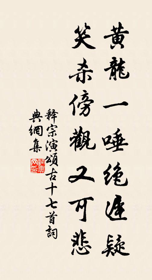 释宗演黄龙一唾绝迟疑，笑杀傍观又可悲书法作品欣赏