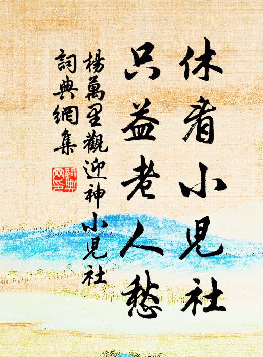 杨万里休看小儿社，只益老人愁书法作品欣赏