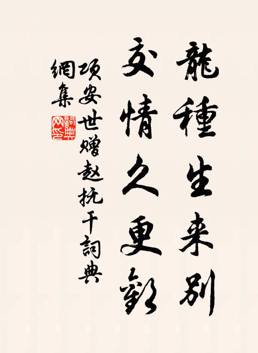 项安世龙种生来别，交情久更欢书法作品欣赏