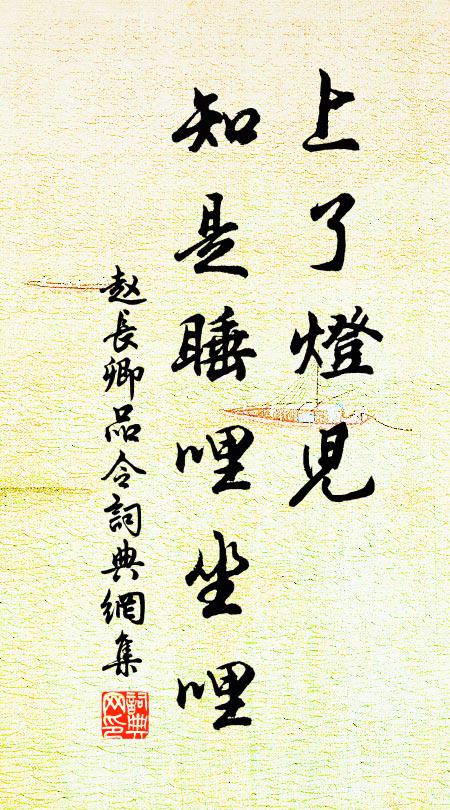 赵长卿上了灯儿，知是睡哩坐哩书法作品欣赏