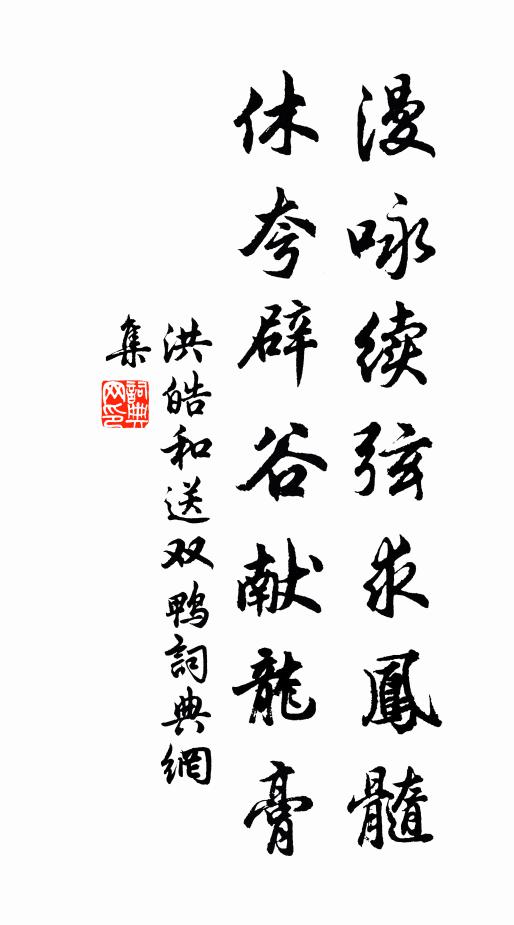 洪皓漫咏续弦求凤髓，休夸辟谷献龙膏书法作品欣赏